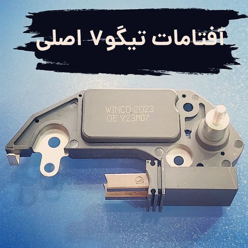 مزایای انتخاب فروشگاه استارت دینام و قطعات امیر در مشهد